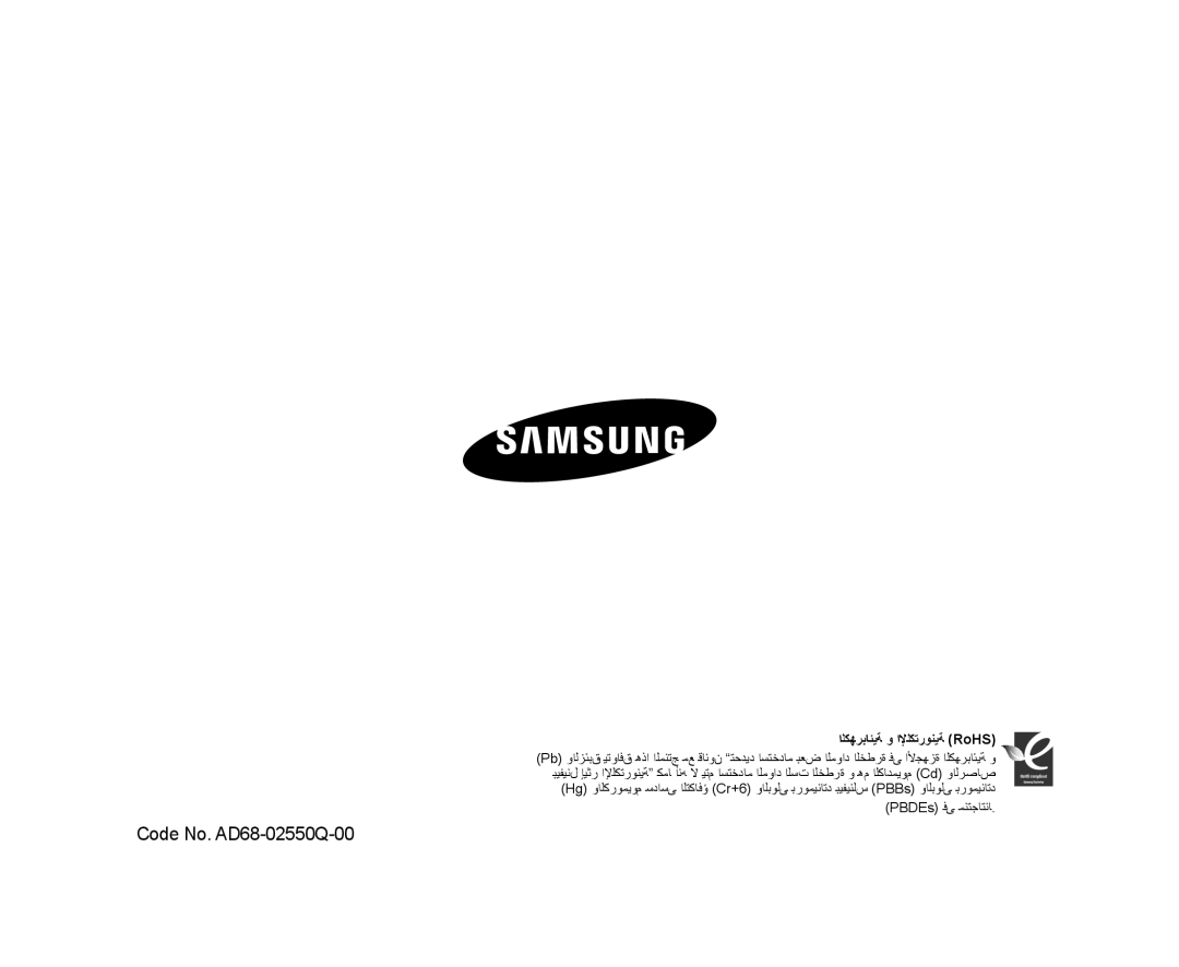 Samsung VP-MX25E/HAC, VP-DX105I/UMG, VP-DX100/ADL, VP-MX25E/MEA manual Code No. AD68-02550Q-00, ﺍﻟﻜﻬﺮﺑﺎﺋﻴﺔ ﻭ ﺍﻹﻟﻜﺘﺮﻭﻧﻴﺔ RoHS 