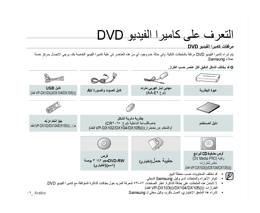 Samsung VP-DX100/KNT, VP-DX105I/UMG, VP-DX100/ADL, VP-MX25E/MEA Dvd ﻮﻳﺪﻴﻔﻟﺍ ﺍﺮﻴﻣﺎﻛ ﻰﻠﻋ ﻑﺮﻌﺘﻟﺍ, Dvd ﻮﻳﺪﻴﻔﻟﺍ ﺍﺮﻴﻣﺎﻛ ﺕﺎﻘﻓﺮﻣ 