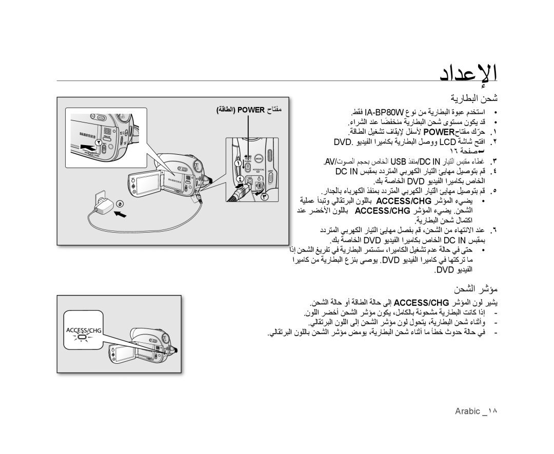 Samsung VP-DX100/KNT, VP-DX105I/UMG, VP-DX100/ADL, VP-MX25E/MEA, VP-DX105I/MEA manual ﺔﻳﺭﺎﻄﺒﻟﺍ ﻦﺤﺷ, ﻦﺤﺸﻟﺍ ﺮﺷﺆﻣ, Dvd ﻮﻳﺪﻴﻔﻟﺍ 