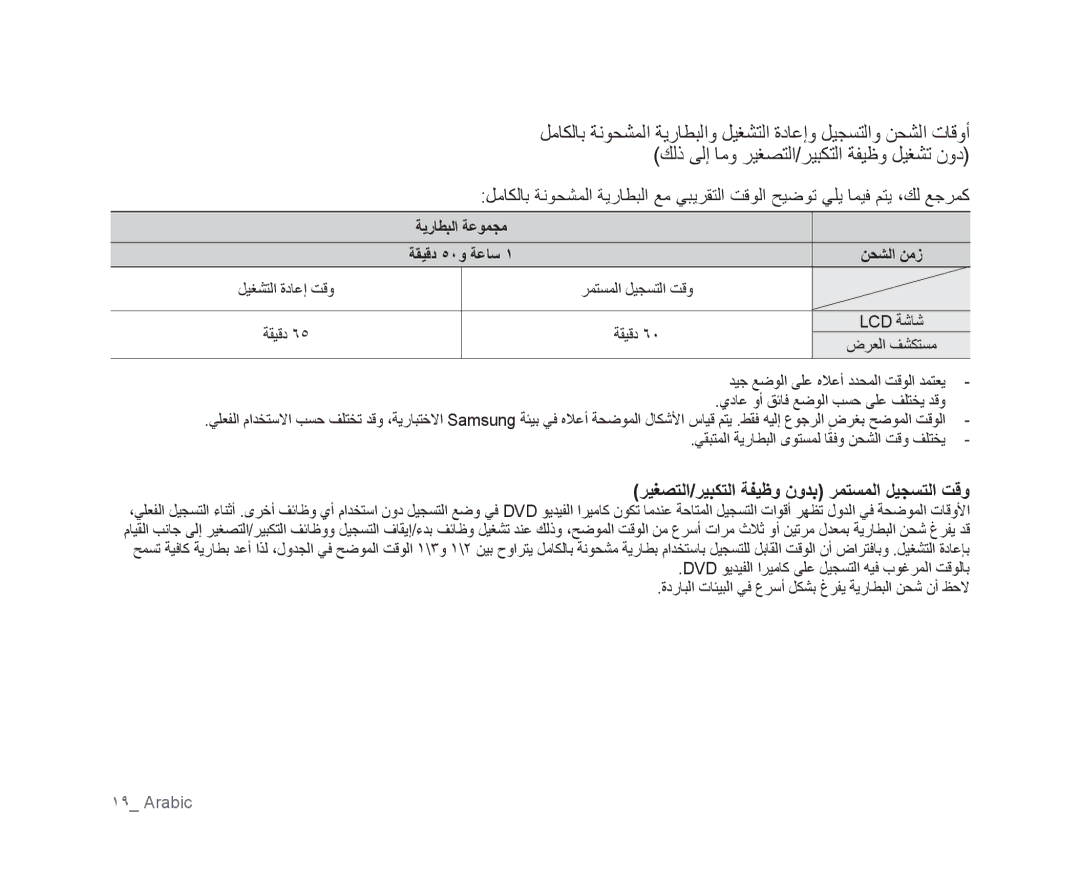 Samsung VP-DX103/KNT, VP-DX105I/UMG, VP-DX100/ADL manual ﺮﻴﻐﺼﺘﻟﺍ/ﺮﻴﺒﻜﺘﻟﺍ ﺔﻔﻴﻇﻭ ﻥﻭﺪﺑ ﺮﻤﺘﺴﻤﻟﺍ ﻞﻴﺠﺴﺘﻟﺍ ﺖﻗﻭ, ﺔﻳﺭﺎﻄﺒﻟﺍ ﺔﻋﻮﻤﺠﻣ 