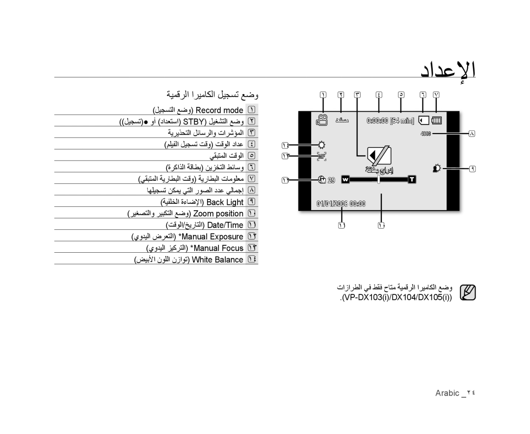 Samsung VP-DX105I/MEA, VP-DX105I/UMG, VP-DX100/ADL, VP-MX25E/MEA, VP-MX25E/HAC, VP-DX100I/MEA manual ﺔﻴﻤﻗﺮﻟﺍ ﺍﺮﻴﻣﺎﻜﻟﺍ ﻞﻴﺠﺴﺗ ﻊﺿﻭ 