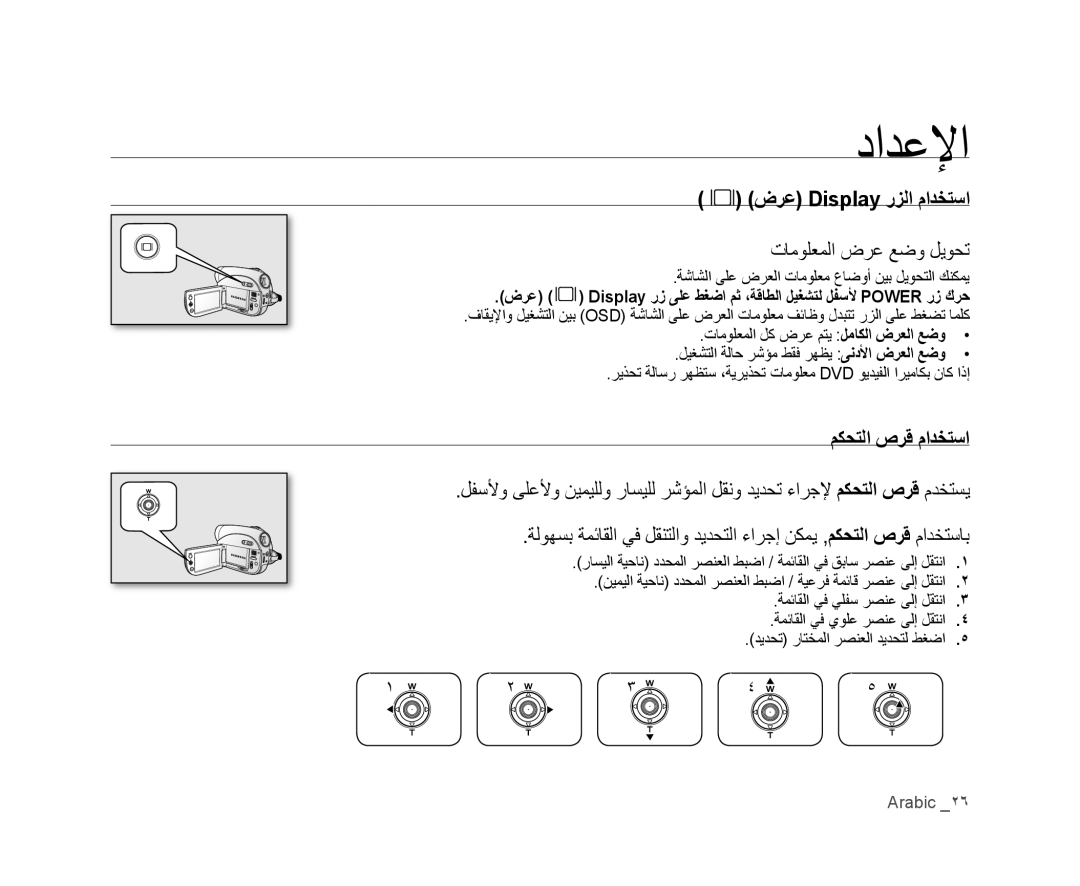 Samsung VP-DX100I/MEA manual ﺕﺎﻣﻮﻠﻌﻤﻟﺍ ﺽﺮﻋ ﻊﺿﻭ ﻞﻳﻮﺤﺗ, ﻢﻜﺤﺘﻟﺍ ﺹﺮﻗ ﻡﺍﺪﺨﺘﺳﺍ, ﺔﺷﺎﺸﻟﺍ ﻰﻠﻋ ﺽﺮﻌﻟﺍ ﺕﺎﻣﻮﻠﻌﻣ ﻉﺎﺿﻭﺃ ﻦﻴﺑ ﻞﻳﻮﺤﺘﻟﺍ ﻚﻨﻜﻤﻳ 