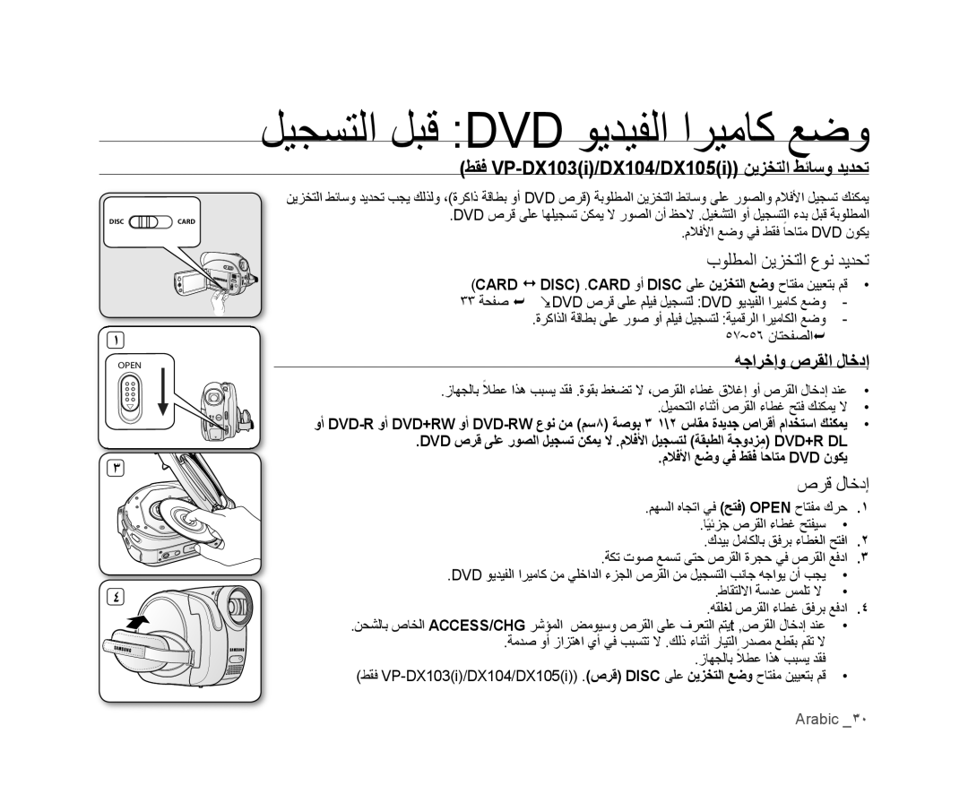 Samsung VP-DX105I/UMG, VP-DX100/ADL, VP-MX25E/MEA ﻞﻴﺠﺴﺘﻟﺍ ﻞﺒﻗ Dvd ﻮﻳﺪﻴﻔﻟﺍ ﺍﺮﻴﻣﺎﻛ ﻊﺿﻭ, ﺏﻮﻠﻄﻤﻟﺍ ﻦﻳﺰﺨﺘﻟﺍ ﻉﻮﻧ ﺪﻳﺪﺤﺗ, ﺹﺮﻗ ﻝﺎﺧﺩﺇ 