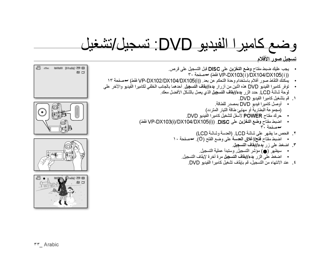 Samsung VP-DX105I/MEA, VP-DX105I/UMG ﻞﻴﻐﺸﺗ/ﻞﻴﺠﺴﺗ Dvd ﻮﻳﺪﻴﻔﻟﺍ ﺍﺮﻴﻣﺎﻛ ﻊﺿﻭ, ﻡﻼﻓﻷﺍ ﺭﻮﺻ ﻞﻴﺠﺴﺗ, ﻞﻴﺠﺴﺘﻟﺍ ﻑﺎﻘﻳﺇ/ءﺪﺑ ﺭﺯ ﻰﻠﻋ ﻂﻐﺿﺍ 