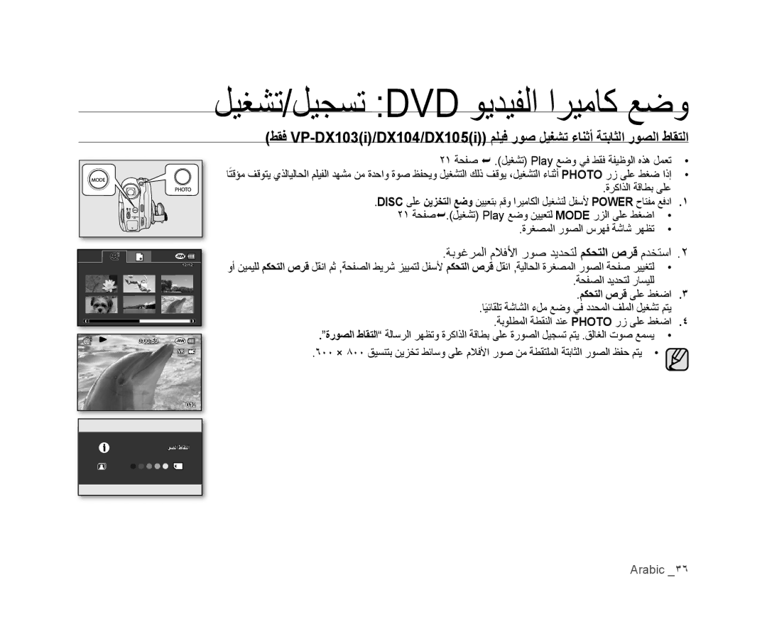 Samsung VP-DX100/KNT manual ٢١ ﺔﺤﻔﺻ  .ﻞﻴﻐﺸﺗ Play ﻊﺿﻭ ﻲﻓ ﻂﻘﻓ ﺔﻔﻴﻇﻮﻟﺍ ﻩﺬﻫ ﻞﻤﻌﺗ, ﺔﺤﻔﺼﻟﺍ ﺪﻳﺪﺤﺘﻟ ﺭﺎﺴﻴﻠﻟ, ﻢﻜﺤﺘﻟﺍ ﺹﺮﻗ ﻰﻠﻋ ﻂﻐﺿﺍ 