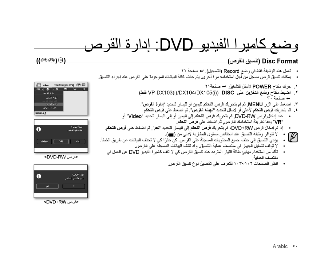 Samsung VP-MX25E/MEA, VP-DX105I/UMG manual ﺹﺮﻘﻟﺍ ﻖﻴﺴﻨﺗ Disc Format, ٢١ﺔﺤﻔﺻ  .ﻞﻴﻐﺸﺘﻠﻟ ﻞﻔﺳﻷ Power ﺡﺎﺘﻔﻣ ﻙﺮﺣ, ٣٠ ﺔﺤﻔﺻ  