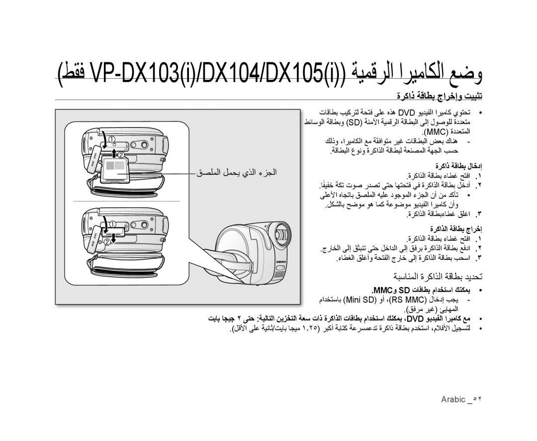 Samsung VP-MX25E/HAC manual ﺓﺮﻛﺍﺫ ﺔﻗﺎﻄﺑ ﺝﺍﺮﺧﺇﻭ ﺖﻴﺒﺜﺗ, ﺔﺒﺳﺎﻨﻤﻟﺍ ﺓﺮﻛﺍﺬﻟﺍ ﺔﻗﺎﻄﺑ ﺪﻳﺪﺤﺗ, ﺓﺮﻛﺍﺫ ﺔﻗﺎﻄﺑ ﻝﺎﺧﺩﺇ, ﺓﺮﻛﺍﺬﻟﺍ ﺔﻗﺎﻄﺑ ﺝﺍﺮﺧﺇ 