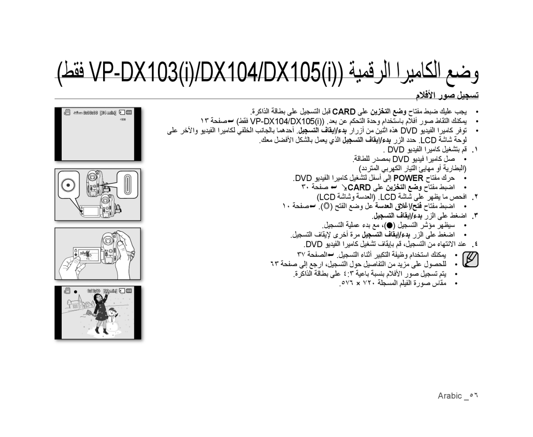 Samsung VP-DX105/KNT, VP-DX105I/UMG, VP-DX100/ADL, VP-MX25E/MEA manual ﻡﻼﻓﻷﺍ ﺭﻮﺻ ﻞﻴﺠﺴﺗ, ﻞﻴﺠﺴﺘﻟﺍ ﻑﺎﻘﻳﺇ/ءﺪﺑ ﺭﺰﻟﺍ ﻰﻠﻋ ﻂﻐﺿﺍ 