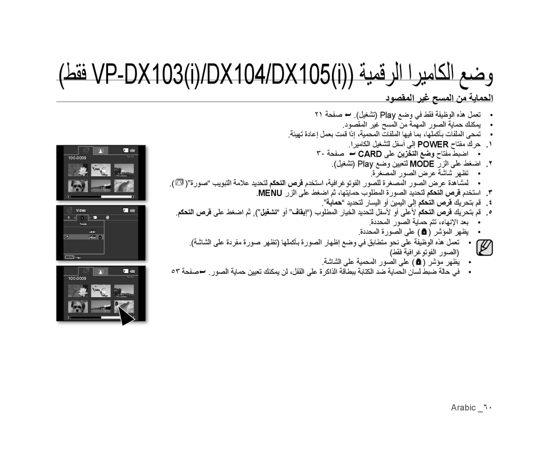 Samsung VP-DX105I/MEA, VP-DX105I/UMG manual ﺩﻮﺼﻘﻤﻟﺍ ﺮﻴﻏ ﺢﺴﻤﻟﺍ ﻦﻣ ﺔﻳﺎﻤﺤﻟﺍ, ﺓﺩﺪﺤﻤﻟﺍ ﺭﻮﺼﻟﺍ ﺔﻳﺎﻤﺣ ﻢﺘﺗ ،ءﺎﻬﻧﻹﺍ ﺪﻌﺑ, ﺮﺷﺆﻤﻟﺍ ﺮﻬﻈﻳ 