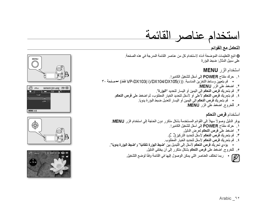 Samsung VP-DX100I/MEA, VP-DX105I/UMG, VP-DX100/ADL manual ﺔﻤﺋﺎﻘﻟﺍ ﺮﺻﺎﻨﻋ ﻡﺍﺪﺨﺘﺳﺍ, ﻢﺋﺍﻮﻘﻟﺍ ﻊﻣ ﻞﻣﺎﻌﺘﻟﺍ, Menu ﺭﺰﻟﺍ ﻡﺍﺪﺨﺘﺳﺍ 