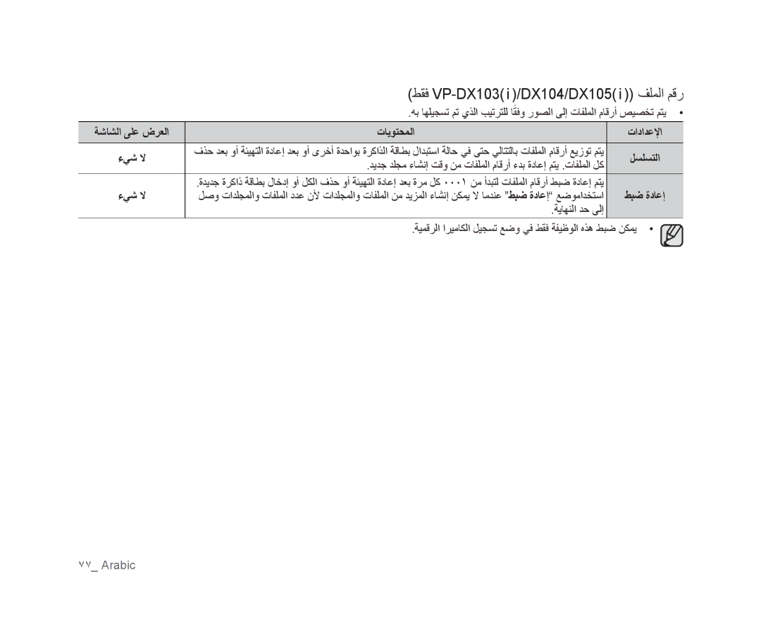Samsung VP-MX25E/MEA, VP-DX105I/UMG, VP-DX100/ADL, VP-DX105I/MEA, VP-MX25E/HAC manual ﻂﻘﻓ VP-DX103 i /DX104/DX105 i ﻒﻠﻤﻟﺍ ﻢﻗﺭ 