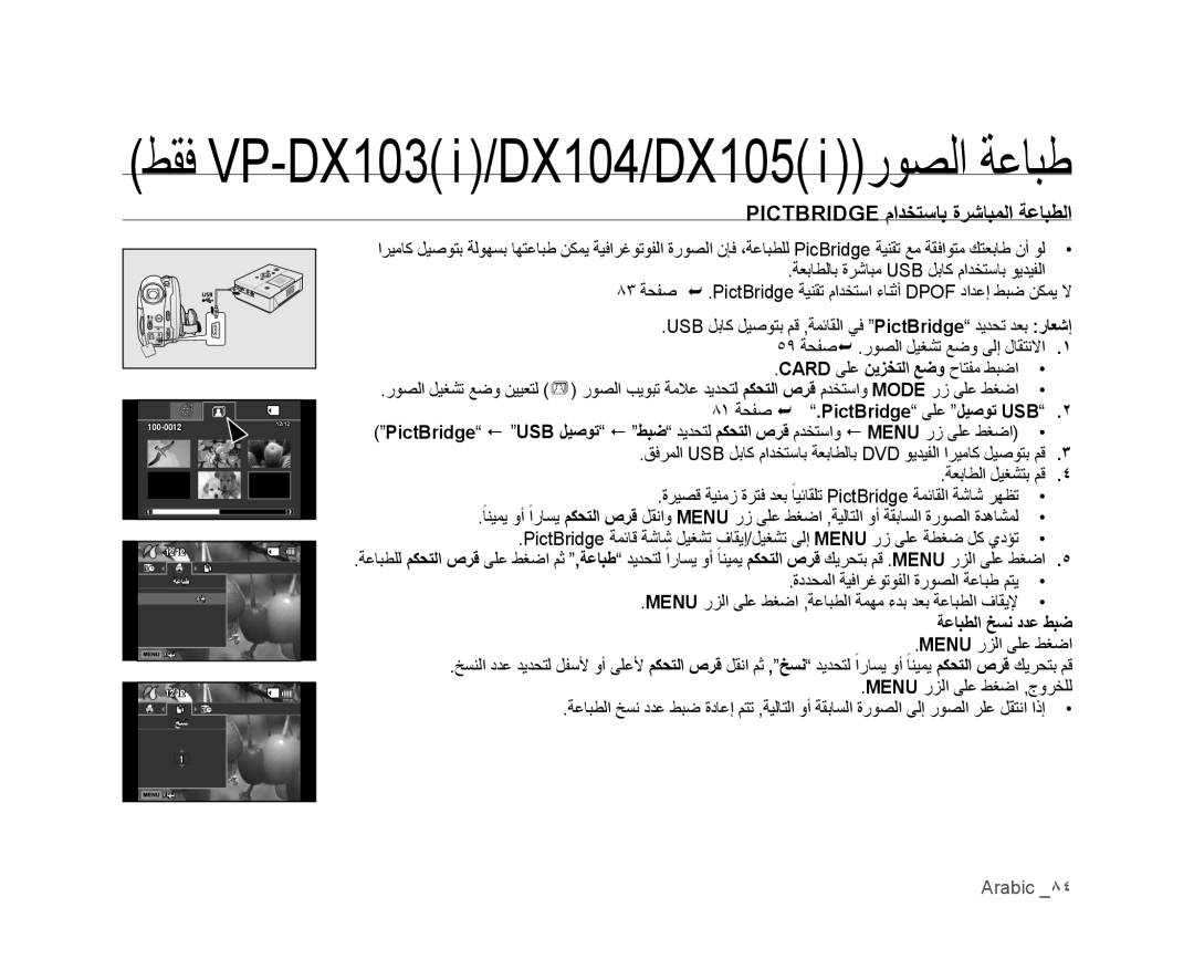 Samsung VP-DX105I/UMG, VP-DX100/ADL, VP-MX25E/MEA, VP-DX105I/MEA ٨١ ﺔﺤﻔﺻ  .PictBridge ﻰﻠﻋ ﻞﻴﺻﻮﺗ USB, ﺔﻋﺎﺒﻄﻟﺍ ﺦﺴﻧ ﺩﺪﻋ ﻂﺒﺿ 