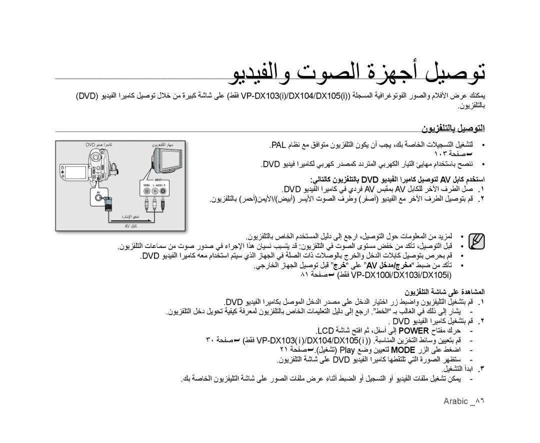 Samsung VP-MX25E/MEA, VP-DX105I/UMG manual ﻮﻳﺪﻴﻔﻟﺍﻭ ﺕﻮﺼﻟﺍ ﺓﺰﻬﺟﺃ ﻞﻴﺻﻮﺗ, ﻥﻮﻳﺰﻔﻠﺘﻟﺎﺑ ﻞﻴﺻﻮﺘﻟﺍ, ﻥﻮﻳﺰﻔﻠﺘﻟﺍ ﺔﺷﺎﺷ ﻰﻠﻋ ﺓﺪﻫﺎﺸﻤﻟﺍ 