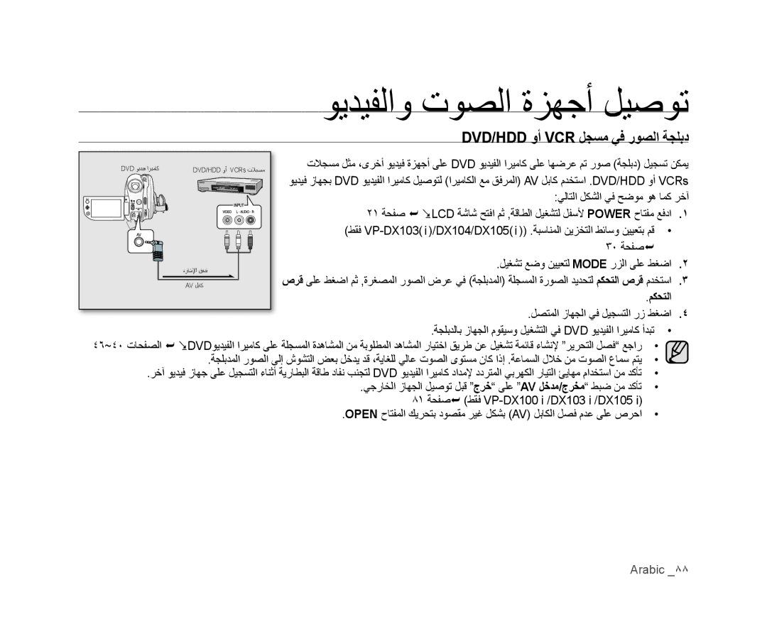 Samsung VP-MX25E/HAC, VP-DX105I/UMG, VP-DX100/ADL manual Dvd/Hdd ﻭﺃ Vcr ﻞﺠﺴﻣ ﻲﻓ ﺭﻮﺼﻟﺍ ﺔﺠﻠﺑﺩ, ﻞﺼﺘﻤﻟﺍ ﺯﺎﻬﺠﻟﺍ ﻲﻓ ﻞﻴﺠﺴﺘﻟﺍ ﺭﺯ ﻂﻐﺿﺍ 