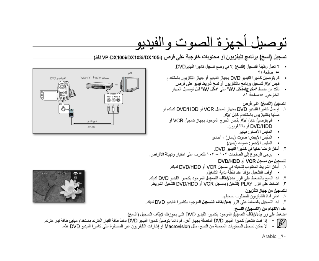 Samsung VP-DX100/KNT, VP-DX105I/UMG manual ﺹﺮﻗ ﻰﻠﻋ ﺦﺴﻨﻟﺍ ﻞﻴﺠﺴﺘﻟﺍ, Dvd/Hdd ﻭﺃ Vcr ﻞﺠﺴﻣ ﻦﻣ ﻞﻴﺠﺴﺘﻟﺍ, ﻥﻮﻳﺰﻔﻠﺗ ﺯﺎﻬﺟ ﻦﻣ ﻞﻴﺠﺴﺘﻠﻟ 