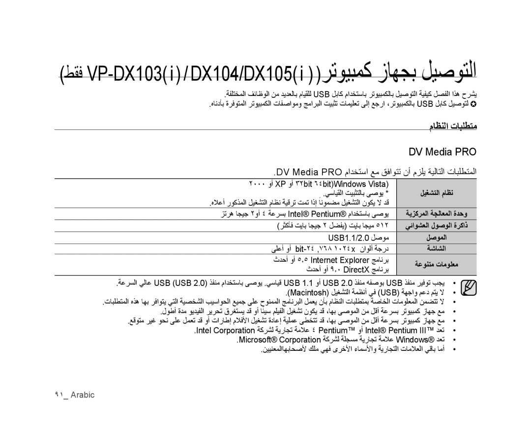 Samsung VP-DX103/KNT manual ٢٠٠٠ ﻭﺃ XP ﻭﺃ ٣٢bit ٦٤bitWindows Vista, ﺮﺜﻛﺄﻓ ﺖﻳﺎﺑ ﺎﺠﻴﺟ ٢ ﻞﻀﻔﻳ ﺖﻳﺎﺑ ﺎﺠﻴﻣ, USB1.1/2.0 ﻞﺻﻮﻣ 