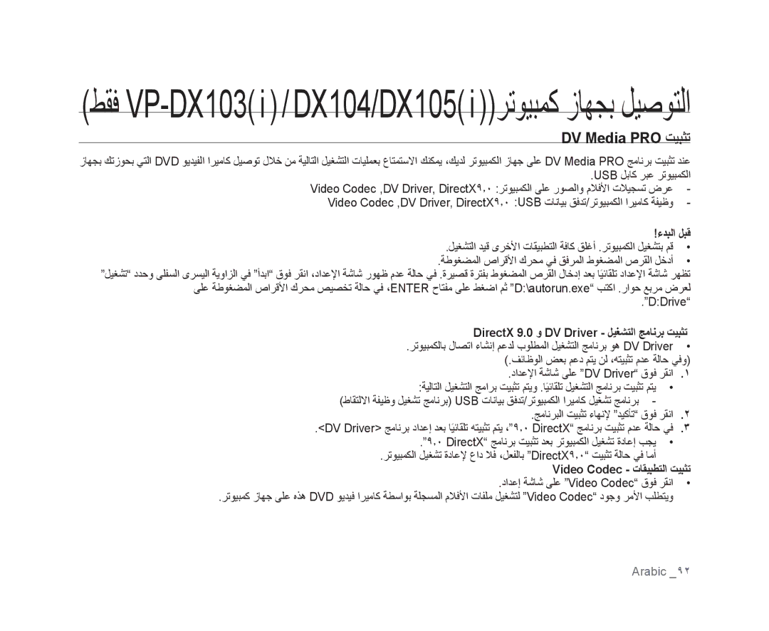 Samsung VP-DX105/KNT, VP-DX105I/UMG manual DV Media PRO ﺖﻴﺒﺜﺗ, ءﺪﺒﻟﺍ ﻞﺒﻗ, DirectX 9.0 ﻭ DV Driver ﻞﻴﻐﺸﺘﻟﺍ ﺞﻣﺎﻧﺮﺑ ﺖﻴﺒﺜﺗ 