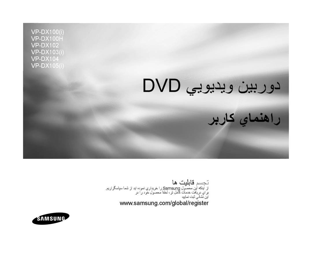 Samsung VP-DX100/ADL, VP-DX105I/UMG, VP-MX25E/MEA, VP-DX105I/MEA, VP-MX25E/HAC, VP-DX100I/MEA manual Dvd ﻲﻳﻮﻳﺪﻳﻭ ﻦﻴﺑﺭﻭﺩ 