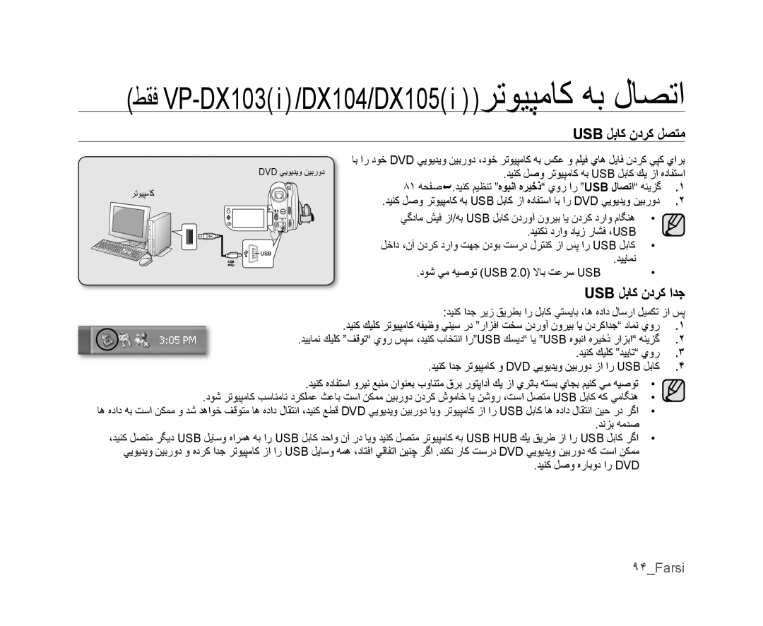 Samsung VP-DX100/ADL Usb ﻞﺑﺎﻛ ﻥﺩﺮﻛ ﻞﺼﺘﻣ, ٩۴Farsi, ﺪﻴﻨﻛ ﻞﺻﻭ ﺮﺗﻮﻴﭙﻣﺎﻛ ﻪﺑ Usb ﻞﺑﺎﻛ ﻚﻳ ﺯﺍ ﻩﺩﺎﻔﺘﺳﺍ, ﺪﻴﻨﻛ ﻞﺻﻭ ﻩﺭﺎﺑﻭﺩ ﺍﺭ Dvd 