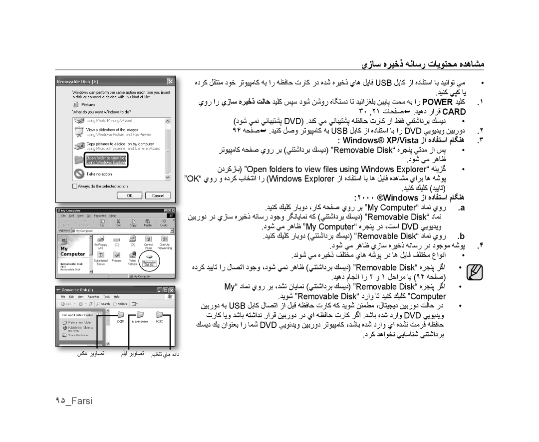 Samsung VP-MX25E/MEA ﻱﺯﺎﺳ ﻩﺮﻴﺧﺫ ﻪﻧﺎﺳﺭ ﺕﺎﻳﻮﺘﺤﻣ ﻩﺪﻫﺎﺸﻣ, ٩۵Farsi, Windows XP/Vista ﺯﺍ ﻩﺩﺎﻔﺘﺳﺍ ﻡﺎﮕﻨﻫ, Windows ﺯﺍ ﻩﺩﺎﻔﺘﺳﺍ ﻡﺎﮕﻨﻫ 