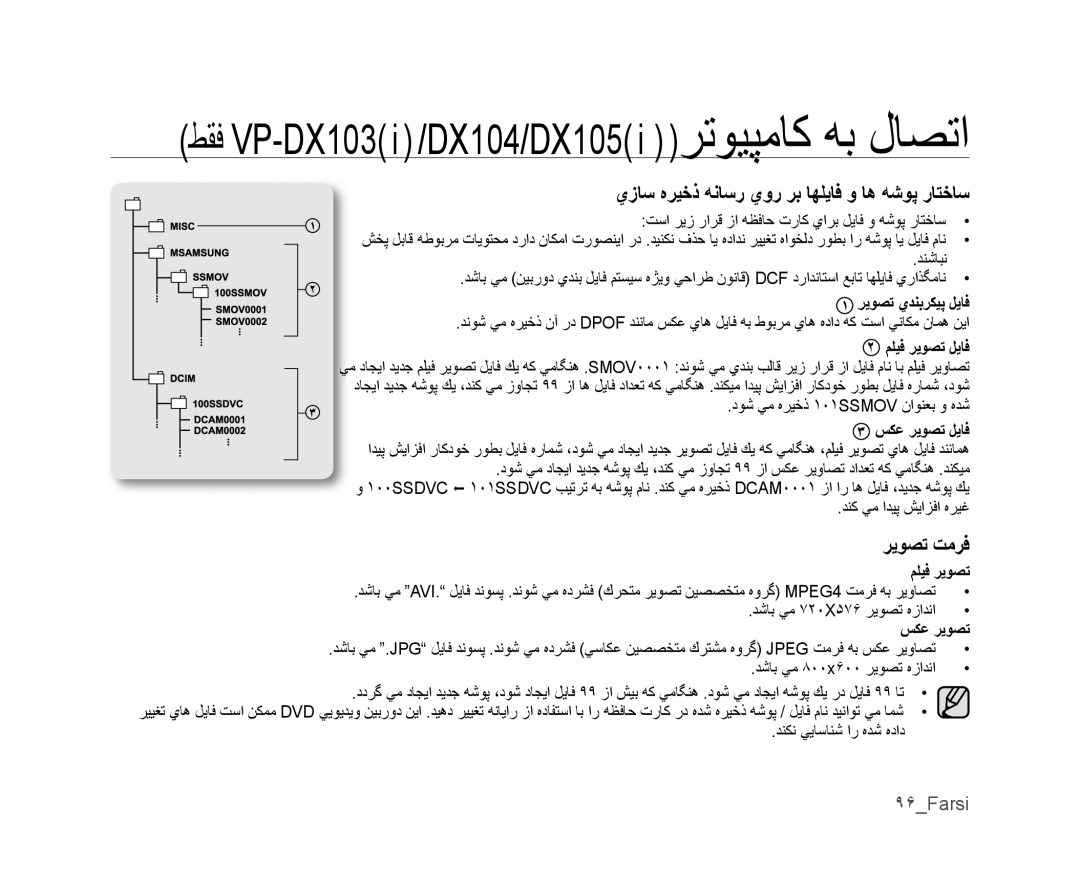 Samsung VP-DX105I/MEA, VP-DX105I/UMG, VP-DX100/ADL ﻱﺯﺎﺳ ﻩﺮﻴﺧﺫ ﻪﻧﺎﺳﺭ ﻱﻭﺭ ﺮﺑ ﺎﻬﻠﻳﺎﻓ ﻭ ﺎﻫ ﻪﺷﻮﭘ ﺭﺎﺘﺧﺎﺳ, ﺮﻳﻮﺼﺗ ﺖﻣﺮﻓ, ٩۶Farsi 