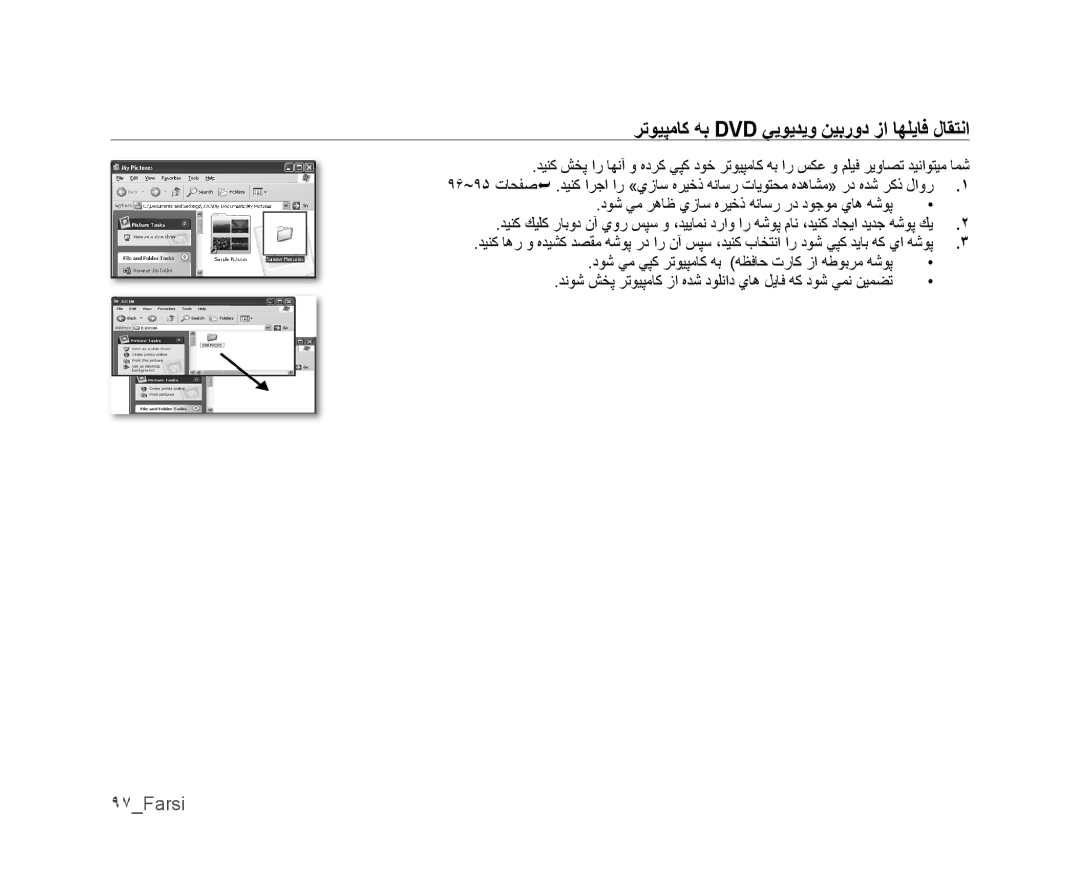 Samsung VP-MX25E/HAC, VP-DX105I/UMG, VP-DX100/ADL, VP-MX25E/MEA ﺮﺗﻮﻴﭙﻣﺎﻛ ﻪﺑ Dvd ﻲﻳﻮﻳﺪﻳﻭ ﻦﻴﺑﺭﻭﺩ ﺯﺍ ﺎﻬﻠﻳﺎﻓ ﻝﺎﻘﺘﻧﺍ, ٩٧Farsi 