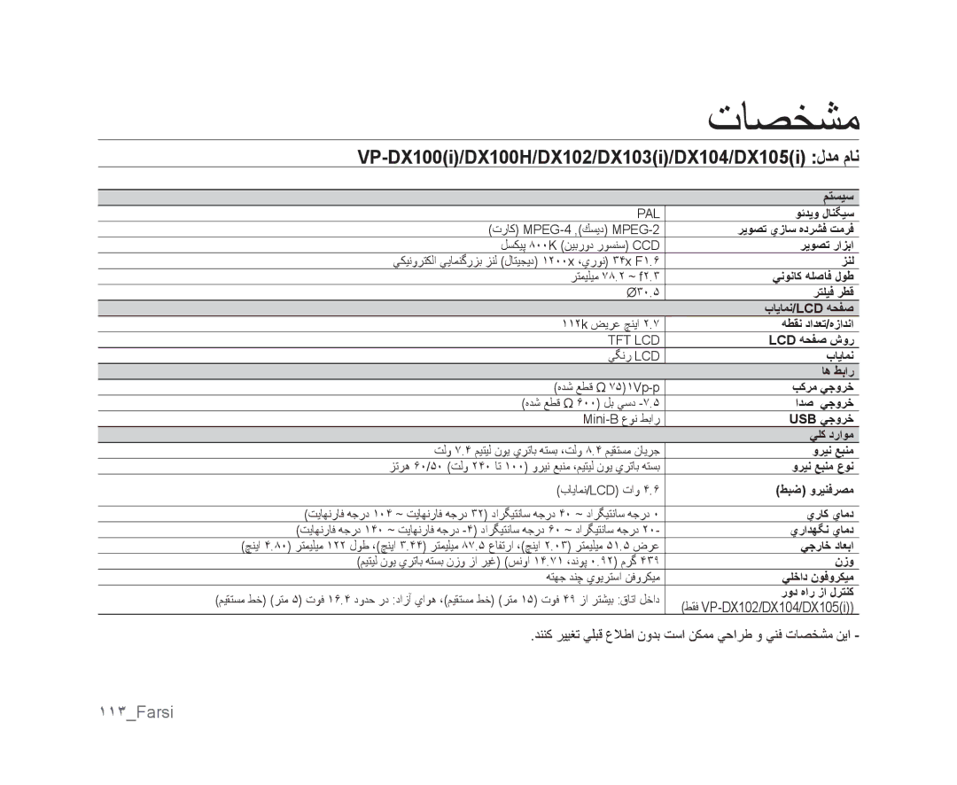 Samsung VP-MX25E/MEA, VP-DX105I/UMG manual ﺕﺎﺼﺨﺸﻣ, VP-DX100i/DX100H/DX102/DX103i/DX104/DX105i ﻝﺪﻣ ﻡﺎﻧ, ١١٣Farsi, ﻢﺘﺴﻴﺳ 