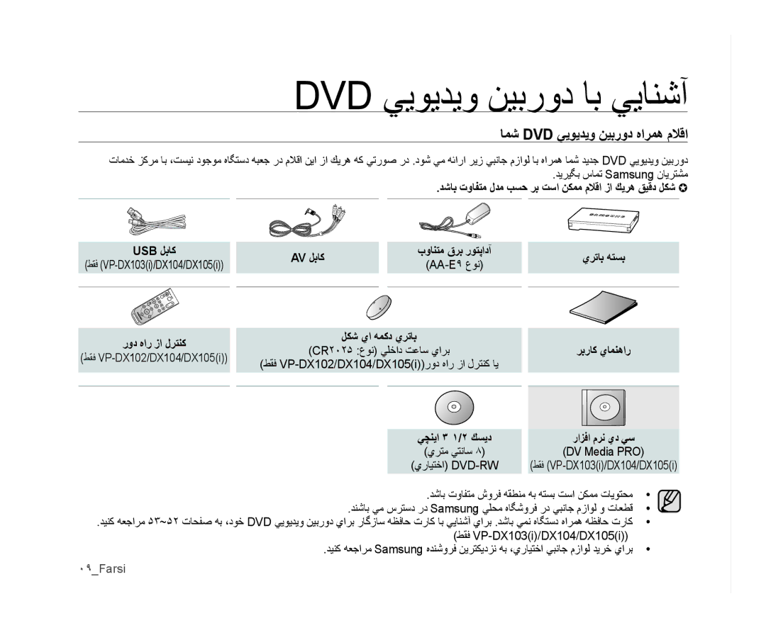 Samsung VP-DX100/KNT, VP-DX105I/UMG, VP-DX100/ADL Dvd ﻲﻳﻮﻳﺪﻳﻭ ﻦﻴﺑﺭﻭﺩ ﺎﺑ ﻲﻳﺎﻨﺷﺁ, ﺎﻤﺷ Dvd ﻲﻳﻮﻳﺪﻳﻭ ﻦﻴﺑﺭﻭﺩ ﻩﺍﺮﻤﻫ ﻡﻼﻗﺍ, Av ﻞﺑﺎﻛ 