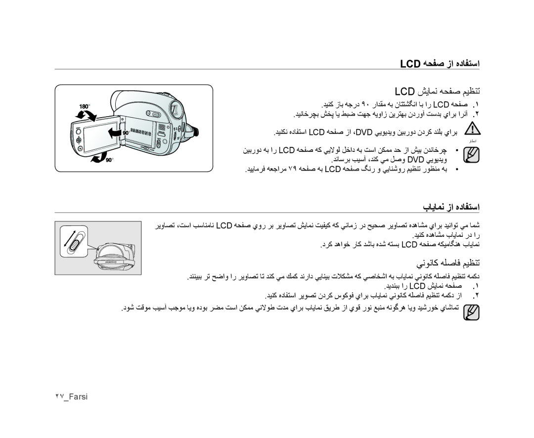 Samsung VP-DX100/KNT, VP-DX105I/UMG manual Lcd ﻪﺤﻔﺻ ﺯﺍ ﻩﺩﺎﻔﺘﺳﺍ, Lcd ﺶﻳﺎﻤﻧ ﻪﺤﻔﺻ ﻢﻴﻈﻨﺗ, ﺏﺎﻳﺎﻤﻧ ﺯﺍ ﻩﺩﺎﻔﺘﺳﺍ, ﻲﻧﻮﻧﺎﻛ ﻪﻠﺻﺎﻓ ﻢﻴﻈﻨﺗ 