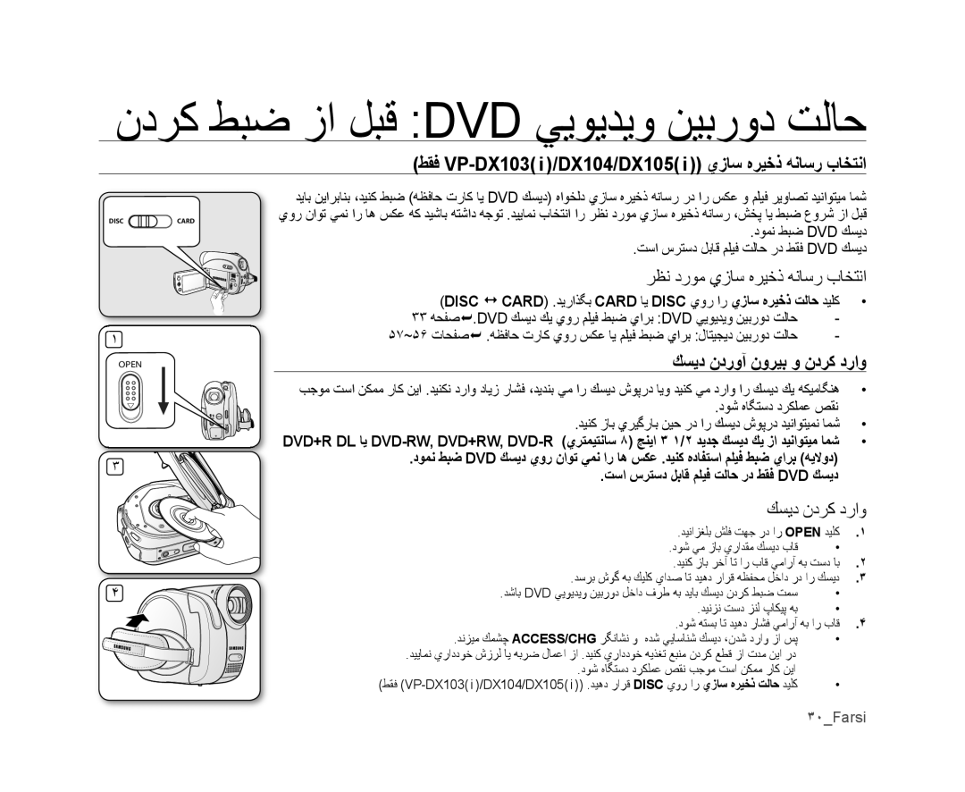 Samsung VP-DX105I/UMG manual ﻥﺩﺮﻛ ﻂﺒﺿ ﺯﺍ ﻞﺒﻗ Dvd ﻲﻳﻮﻳﺪﻳﻭ ﻦﻴﺑﺭﻭﺩ ﺖﻟﺎﺣ, ﻂﻘﻓ VP-DX103 i /DX104/DX105 i ﻱﺯﺎﺳ ﻩﺮﻴﺧﺫ ﻪﻧﺎﺳﺭ ﺏﺎﺨﺘﻧﺍ 