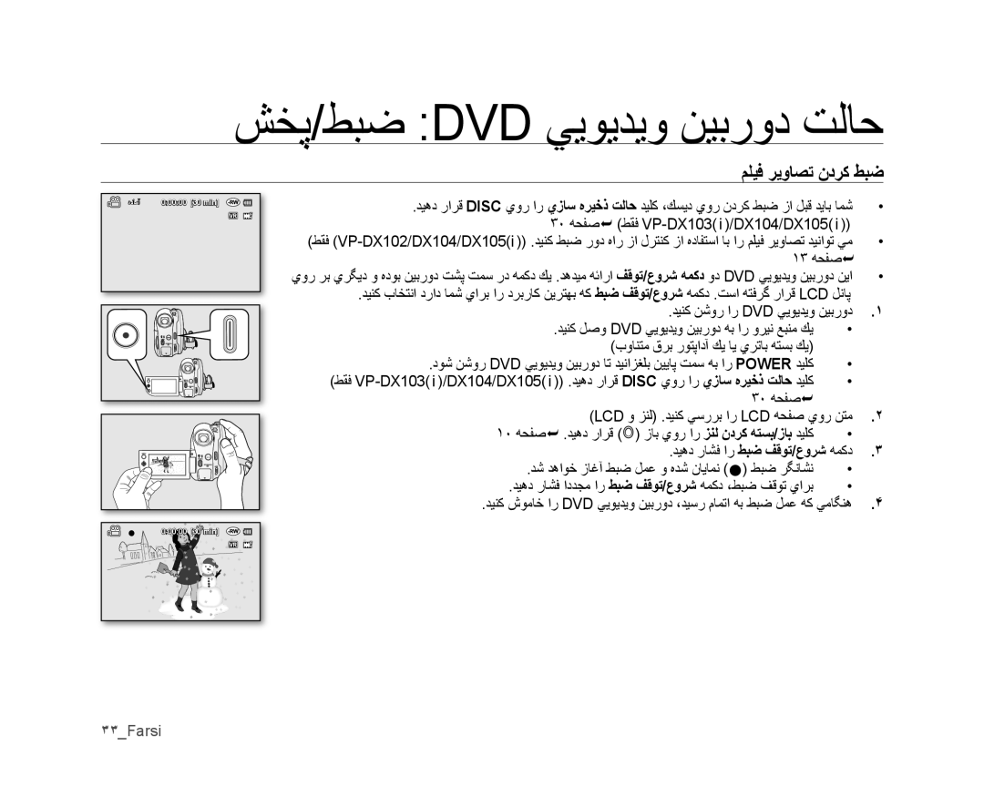 Samsung VP-DX105I/MEA, VP-DX105I/UMG, VP-DX100/ADL manual ﺶﺨﭘ/ﻂﺒﺿ Dvd ﻲﻳﻮﻳﺪﻳﻭ ﻦﻴﺑﺭﻭﺩ ﺖﻟﺎﺣ, ﻢﻠﻴﻓ ﺮﻳﻭﺎﺼﺗ ﻥﺩﺮﻛ ﻂﺒﺿ, ١٣ ﻪﺤﻔﺻ 