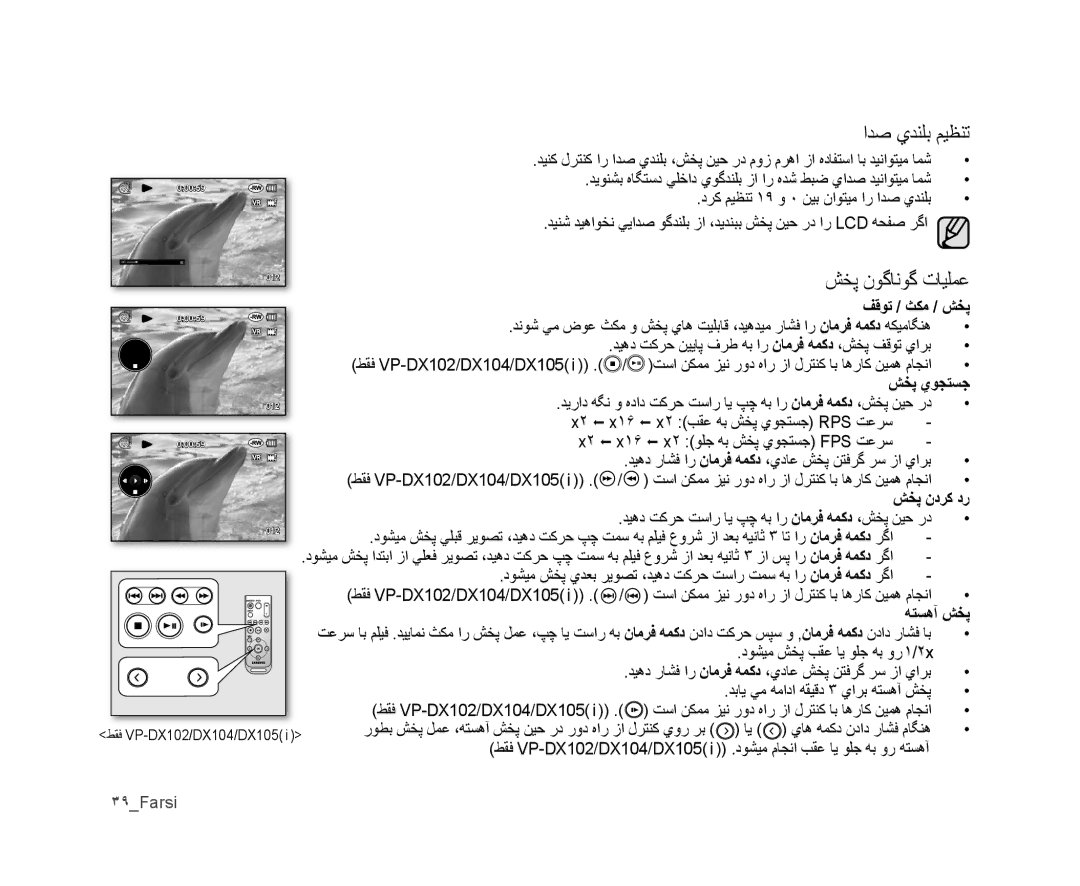 Samsung VP-DX105I/UMG, VP-DX100/ADL manual ﺍﺪﺻ ﻱﺪﻨﻠﺑ ﻢﻴﻈﻨﺗ, ﺶﺨﭘ ﻥﻮﮔﺎﻧﻮﮔ ﺕﺎﻴﻠﻤﻋ, ﻒﻗﻮﺗ / ﺚﻜﻣ / ﺶﺨﭘ, ﺶﺨﭘ ﻱﻮﺠﺘﺴﺟ, ﻪﺘﺴﻫﺁ ﺶﺨﭘ 