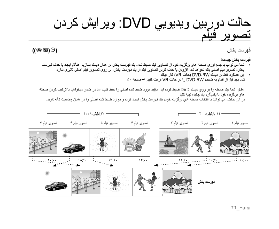 Samsung VP-DX105I/MEA, VP-DX105I/UMG, VP-DX100/ADL manual ﺶﺨﭘ ﺖﺳﺮﻬﻓ, ۴٢Farsi, ﺪﻨﻜﻴﻣ ﺭﺎﻛ Vr ﺖﻟﺎﺣ Dvd-Rw ﻚﺴﻳﺩ ﺭﺩ ﻂﻘﻓ ﺩﺮﻜﻠﻤﻋ ﻦﻳﺍ 