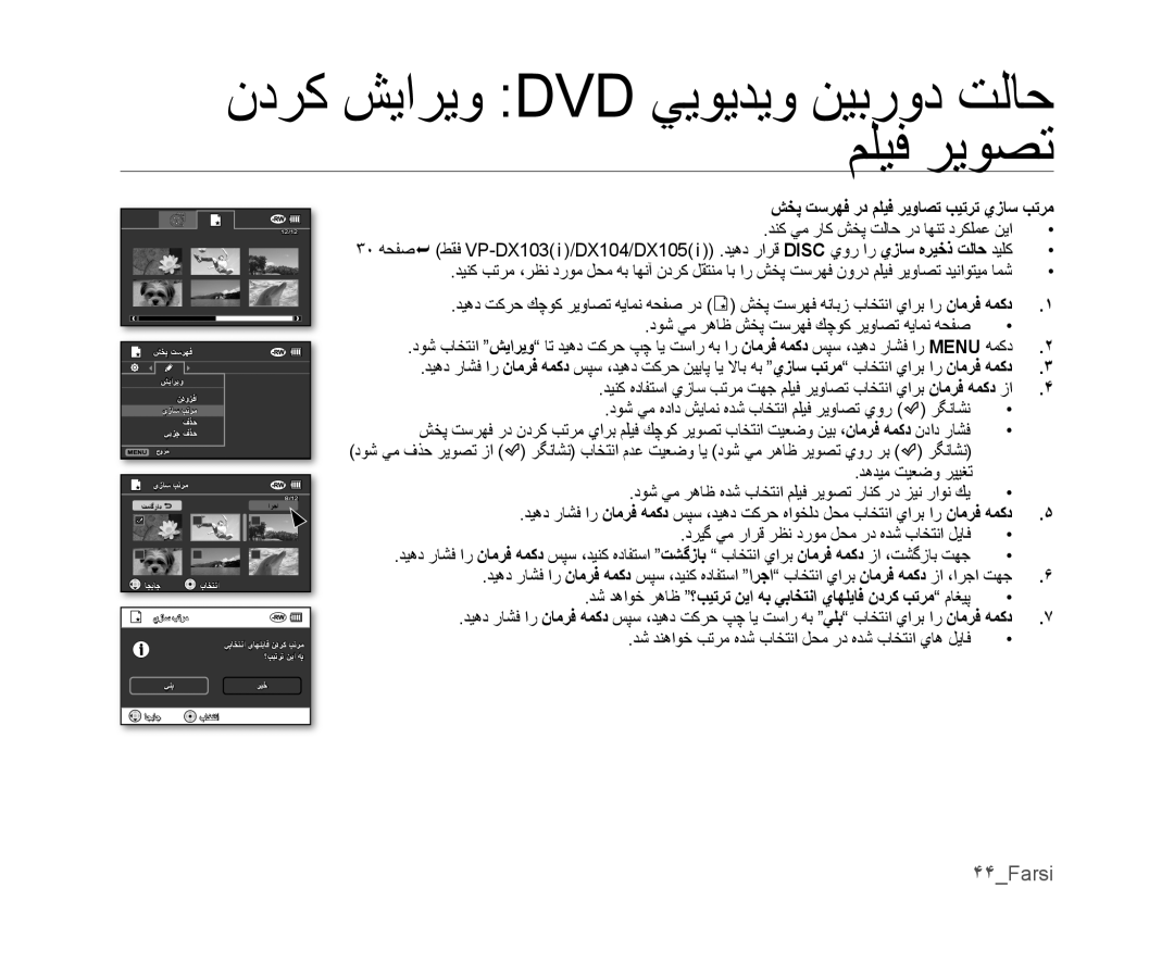 Samsung VP-DX100I/MEA, VP-DX105I/UMG, VP-DX100/ADL, VP-MX25E/MEA manual ۴۴Farsi, ﺶﺨﭘ ﺖﺳﺮﻬﻓ ﺭﺩ ﻢﻠﻴﻓ ﺮﻳﻭﺎﺼﺗ ﺐﻴﺗﺮﺗ ﻱﺯﺎﺳ ﺐﺗﺮﻣ 