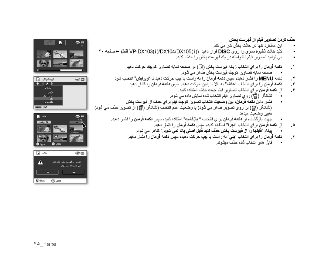 Samsung VP-DX100/KNT, VP-DX105I/UMG, VP-DX100/ADL manual ۴۵Farsi, ﺶﺨﭘ ﺖﺳﺮﻬﻓ ﺯﺍ ﻢﻠﻴﻓ ﺮﻳﻭﺎﺼﺗ ﻥﺩﺮﻛ ﻑﺬﺣ, ﺪﻫﺪﻴﻣ ﺖﻴﻌﺿﻭ ﺮﻴﻴﻐﺗ 