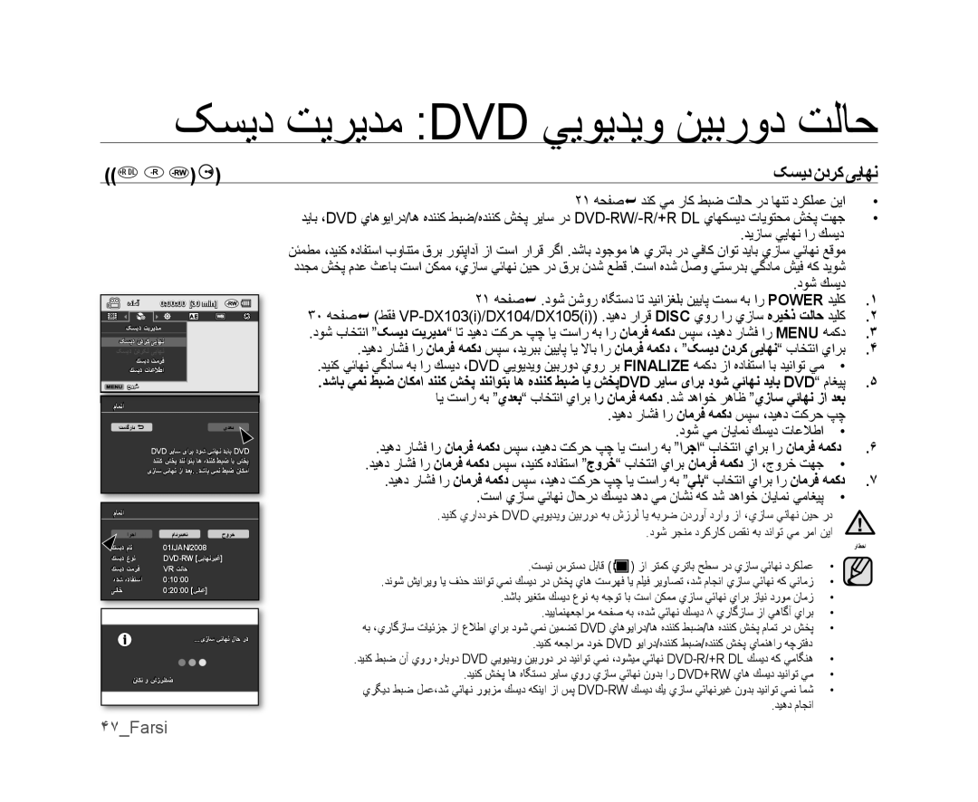 Samsung VP-DX105/KNT, VP-DX105I/UMG manual ﮏﺴﻳﺩ ﺖﻳﺮﻳﺪﻣ Dvd ﻲﻳﻮﻳﺪﻳﻭ ﻦﻴﺑﺭﻭﺩ ﺖﻟﺎﺣ, ﮏﺴﻳﺩﻥﺩﺮﮐ ﯽﻳﺎﻬﻧ, ۴٧Farsi, ﺪﻳﺯﺎﺳ ﻲﻳﺎﻬﻧ ﺍﺭ ﻚﺴﻳﺩ 