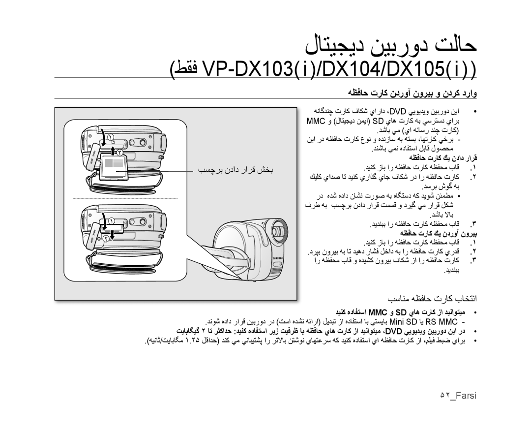 Samsung VP-MX25E/HAC manual ﻝﺎﺘﻴﺠﻳﺩ ﻦﻴﺑﺭﻭﺩ ﺖﻟﺎﺣ, ﻪﻈﻓﺎﺣ ﺕﺭﺎﻛ ﻥﺩﺭﻭﺁ ﻥﻭﺮﻴﺑ ﻭ ﻥﺩﺮﻛ ﺩﺭﺍﻭ, ﺐﺳﺎﻨﻣ ﻪﻈﻓﺎﺣ ﺕﺭﺎﻛ ﺏﺎﺨﺘﻧﺍ, ۵٢Farsi 