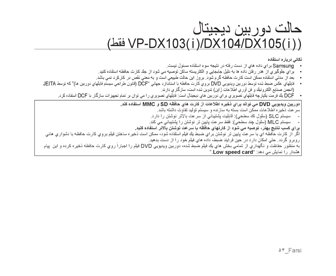 Samsung VP-DX100/KNT, VP-DX105I/UMG, VP-DX100/ADL, VP-MX25E/MEA, VP-DX105I/MEA, VP-MX25E/HAC ۵۴Farsi, ﻩﺩﺎﻔﺘﺳﺍ ﻩﺭﺎﺑﺭﺩ ﻲﺗﺎﻜﻧ 