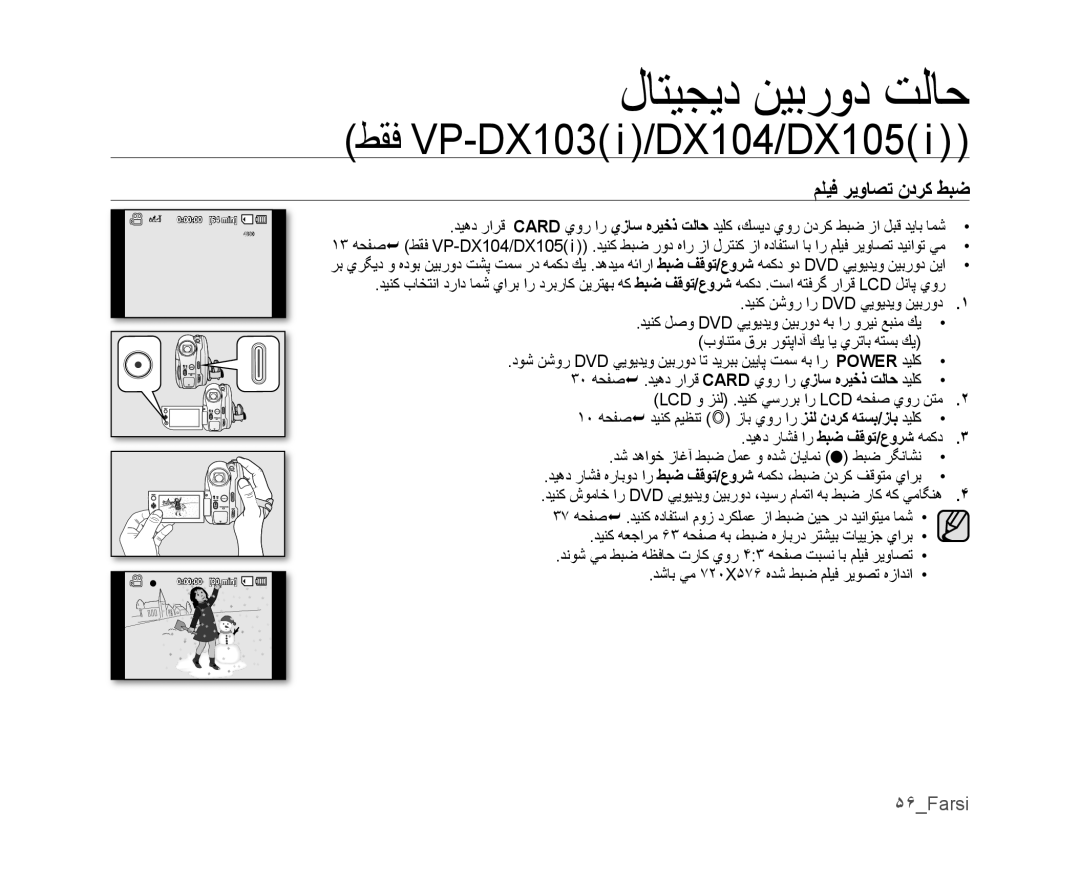 Samsung VP-DX105/KNT, VP-DX105I/UMG, VP-DX100/ADL manual ۵۶Farsi, ﺪﻴﻨﻛ ﻪﻌﺟﺍﺮﻣ ۶٣ ﻪﺤﻔﺻ ﻪﺑ ،ﻂﺒﺿ ﻩﺭﺎﺑﺭﺩ ﺮﺘﺸﻴﺑ ﺕﺎﻴﻳﺰﺟ ﻱﺍﺮﺑ 