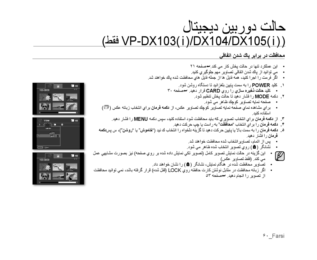 Samsung VP-DX105I/MEA, VP-DX105I/UMG manual ﻲﻗﺎﻔﺗﺍ ﻥﺪﺷ ﻙﺎﭘ ﺮﺑﺍﺮﺑ ﺭﺩ ﺖﻈﻓﺎﺤﻣ, ۶٠Farsi, ۵٣ ﻪﺤﻔﺻ .ﺪﻴﻫﺩ ﻡﺎﺠﻧﺍ ﺍﺭ ﺮﻳﻮﺼﺗ ﺯﺍ 