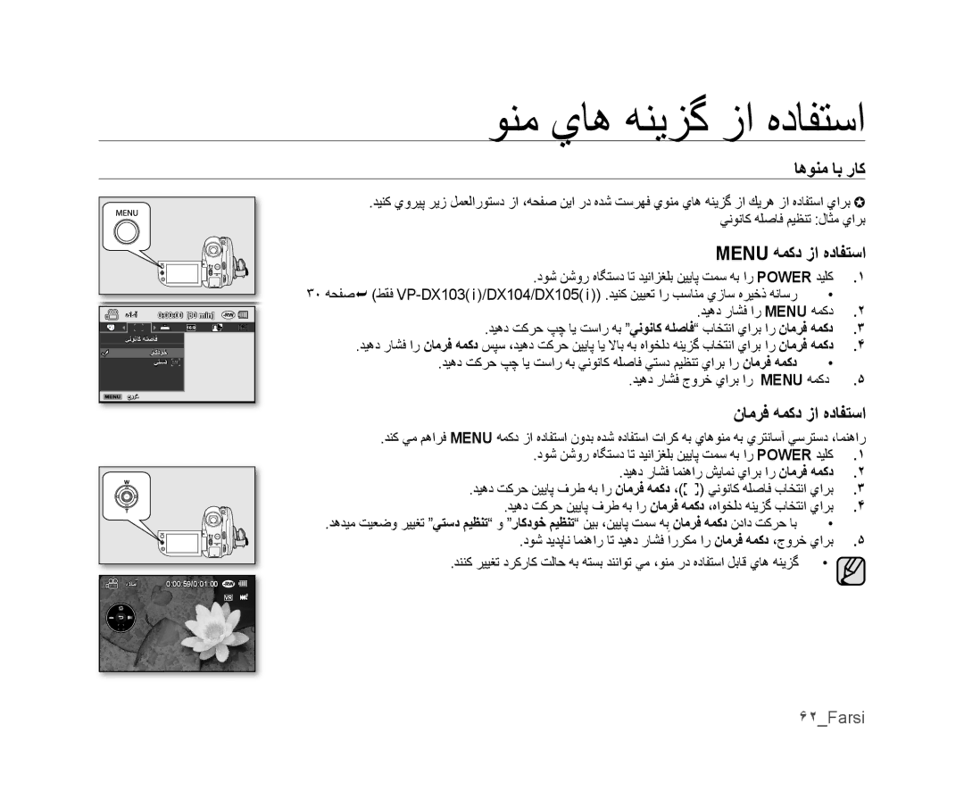 Samsung VP-DX100I/MEA, VP-DX105I/UMG, VP-DX100/ADL ﻮﻨﻣ ﻱﺎﻫ ﻪﻨﻳﺰﮔ ﺯﺍ ﻩﺩﺎﻔﺘﺳﺍ, ﺎﻫﻮﻨﻣ ﺎﺑ ﺭﺎﻛ, Menu ﻪﻤﻛﺩ ﺯﺍ ﻩﺩﺎﻔﺘﺳﺍ, ۶٢Farsi 