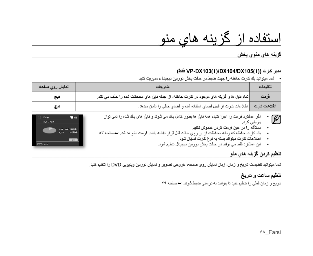 Samsung VP-DX105I/MEA manual ﻮﻨﻣ ﻱﺎﻫ ﻪﻨﻳﺰﮔ ﻥﺩﺮﻛ ﻢﻴﻈﻨﺗ, ﺦﻳﺭﺎﺗ ﻭ ﺖﻋﺎﺳ ﻢﻴﻈﻨﺗ, ﻂﻘﻓ VP-DX103 i /DX104/DX105 i ﺕﺭﺎﻛ ﺮﻳﺪﻣ, ٧٨Farsi 
