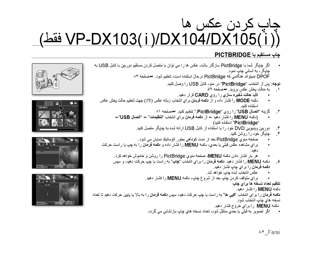 Samsung VP-DX105I/UMG, VP-DX100/ADL, VP-MX25E/MEA manual Pictbridge ﺎﺑ ﻢﻴﻘﺘﺴﻣ پﺎﭼ, ٨۴Farsi, پﺎﭼ ﻱﺍﺮﺑ ﺎﻫ ﻪﺨﺴﻧ ﺩﺍﺪﻌﺗ ﻢﻴﻈﻨﺗ 