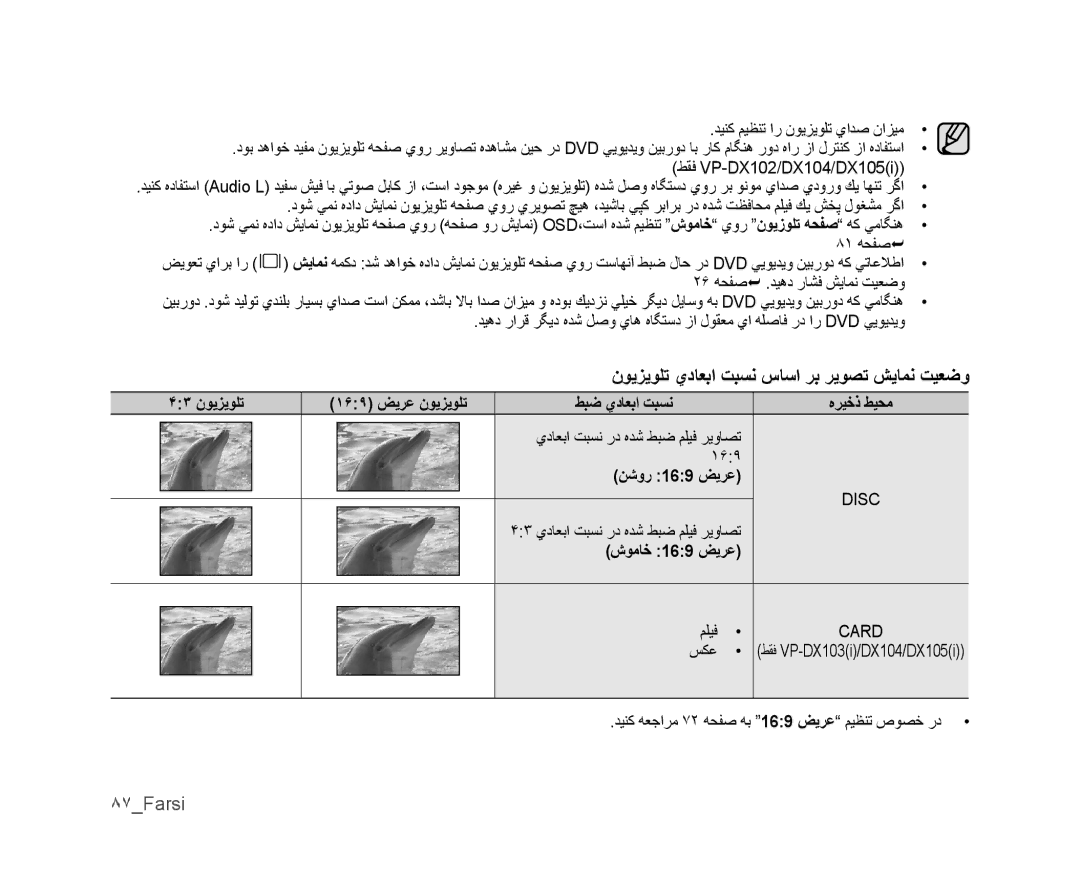 Samsung VP-DX105I/MEA, VP-DX105I/UMG, VP-DX100/ADL, VP-MX25E/MEA ﻥﻮﻳﺰﻳﻮﻠﺗ ﻱﺩﺎﻌﺑﺍ ﺖﺒﺴﻧ ﺱﺎﺳﺍ ﺮﺑ ﺮﻳﻮﺼﺗ ﺶﻳﺎﻤﻧ ﺖﻴﻌﺿﻭ, ٨٧Farsi 