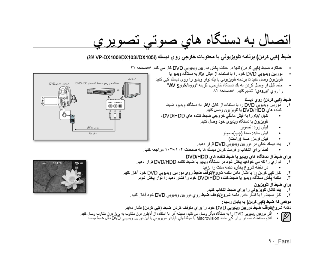 Samsung VP-DX100/KNT, VP-DX105I/UMG ٩٠Farsi, ﻚﺴﻳﺩ ﻱﻭﺭ ﻥﺩﺮﻛ ﻲﭙﻛ ﻂﺒﺿ, Dvd/Hdd ﻱﺎﻫ ﻩﺪﻨﻨﻛ ﻂﺒﺿ ﺎﻳ ﻮﻳﺪﻳﻭ ﻱﺎﻫ ﻩﺎﮕﺘﺳﺩ ﺯﺍ ﻂﺒﺿ ﻱﺍﺮﺑ 