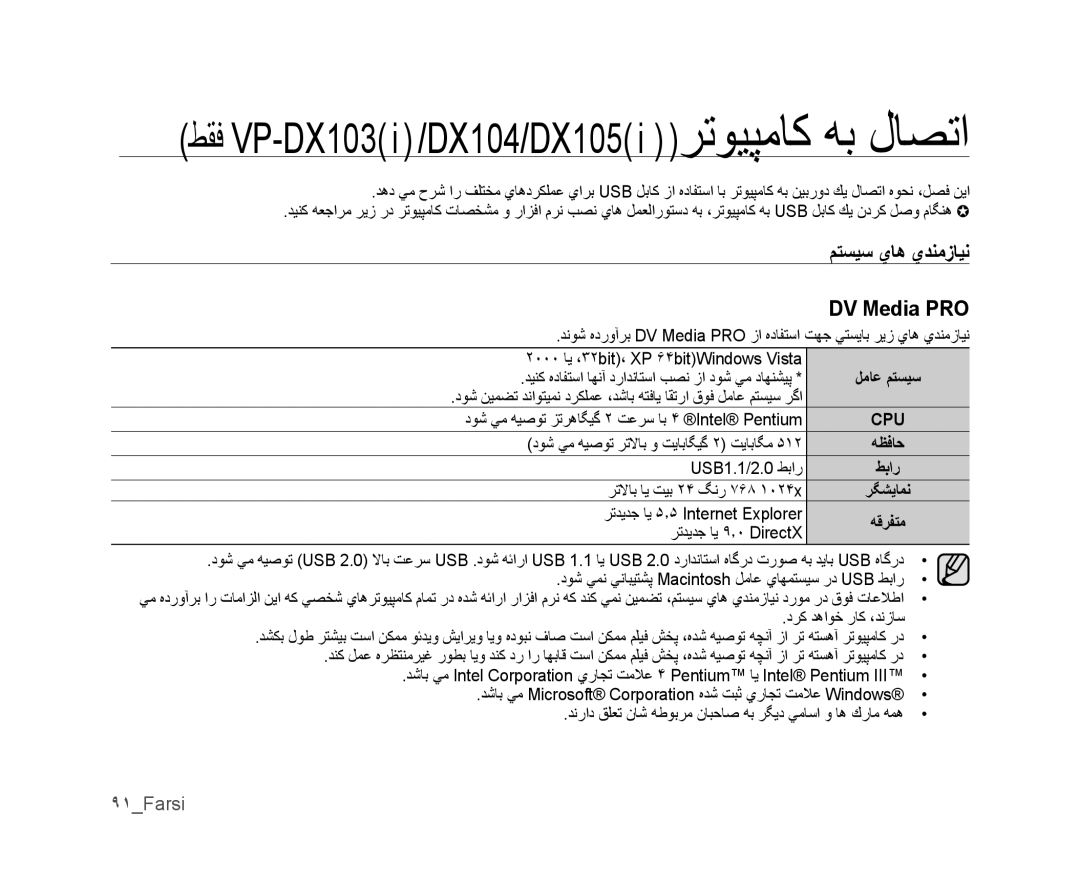 Samsung VP-DX103/KNT, VP-DX105I/UMG, VP-DX100/ADL, VP-MX25E/MEA, VP-DX105I/MEA manual ﻢﺘﺴﻴﺳ ﻱﺎﻫ ﻱﺪﻨﻣﺯﺎﻴﻧ DV Media PRO, ٩١Farsi 