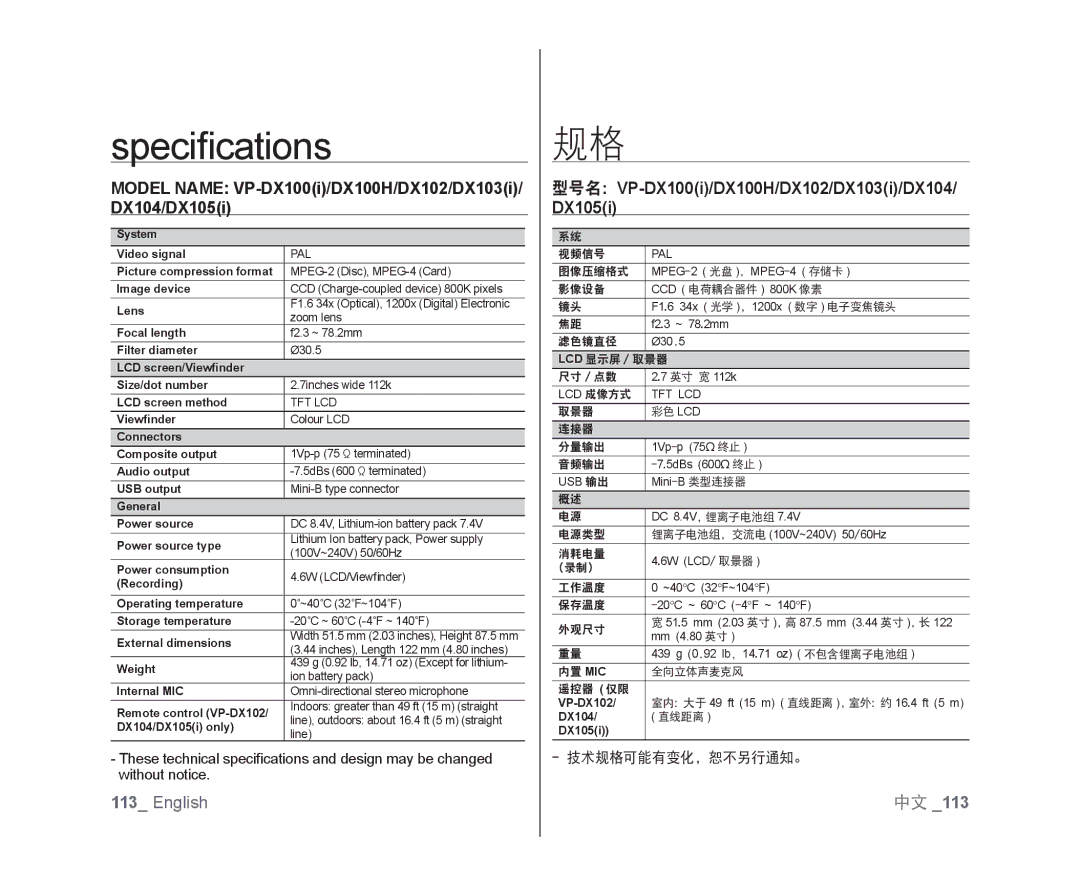 Samsung VP-DX105I/XEK, VP-DX105/XEF manual Speciﬁcations, 型号名：VP-DX100i/DX100H/DX102/DX103i/DX104 DX105i, 技术规格可能有变化，恕不另行通知。 