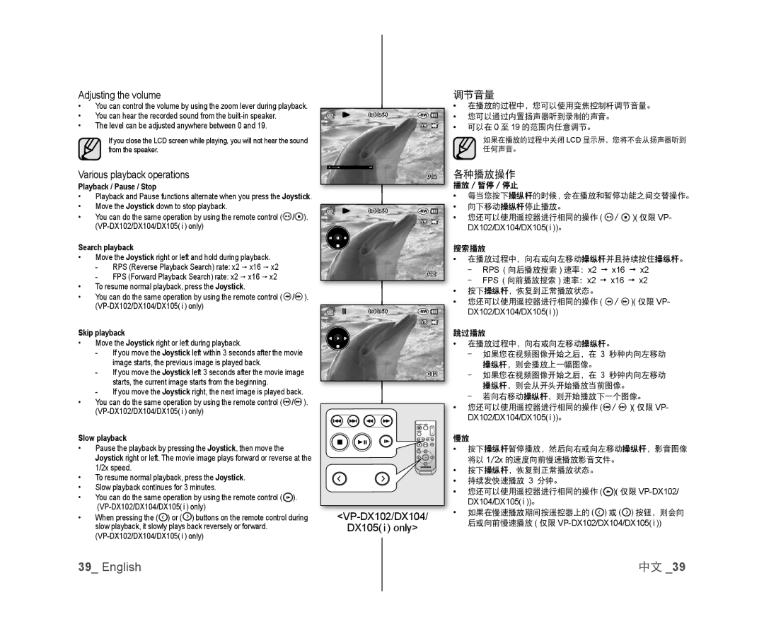 Samsung VP-DX100I/MEA manual Adjusting the volume, Various playback operations, VP-DX102/DX104 DX105 i only, 调节音量, 各种播放操作 