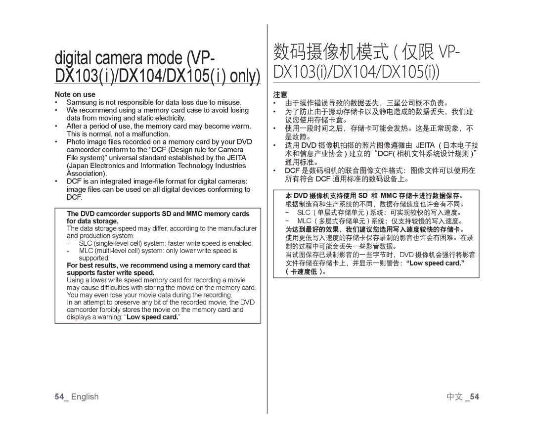 Samsung VP-DX105/XEF manual 数码摄像机模式 仅限 Vp, DX103i/DX104/DX105i, 使用更低写入速度的存储卡保存录制的影音也许会有困难。在录 制的过程中可能会丢失一些影音数据。, 卡速度低 。 