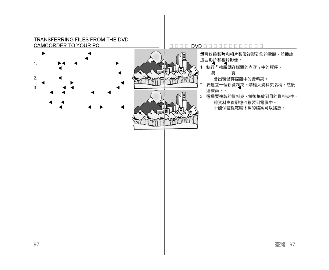 Samsung VP-DX105I/MEA Transferring Files from the DVD Camcorder to Your PC, 將檔案從 Dvd 攝錄放影機傳輸到您的電腦, 執行「檢視儲存媒體的內容」中的程序。 